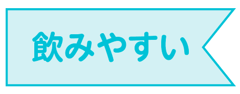 飲みやすい