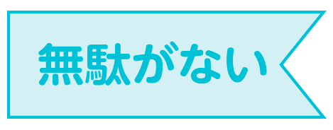 無駄がない