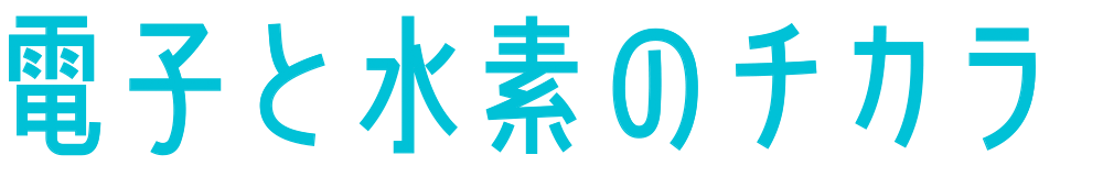 電子と水素のチカラロゴ