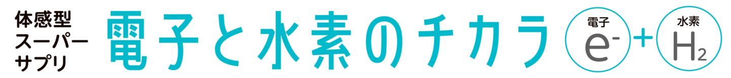 電子と水素のチカラタイトル