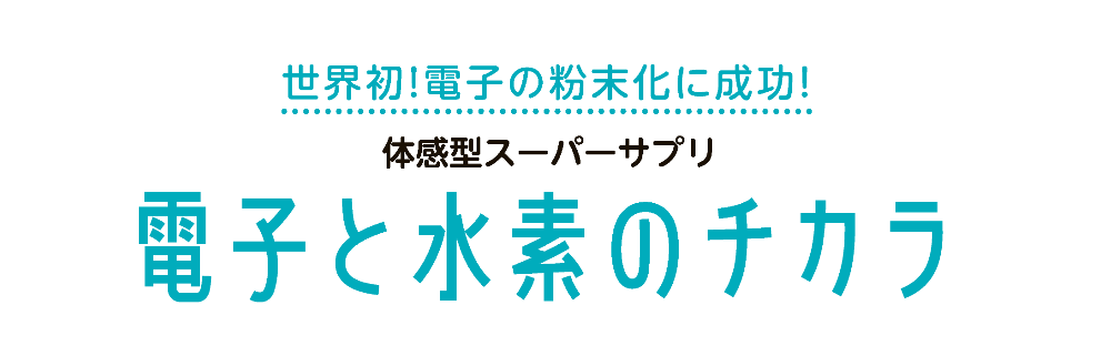 電子と水素のチカラ